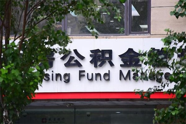 济南公积金查阅_东阳公积金代办在职离职封存服务