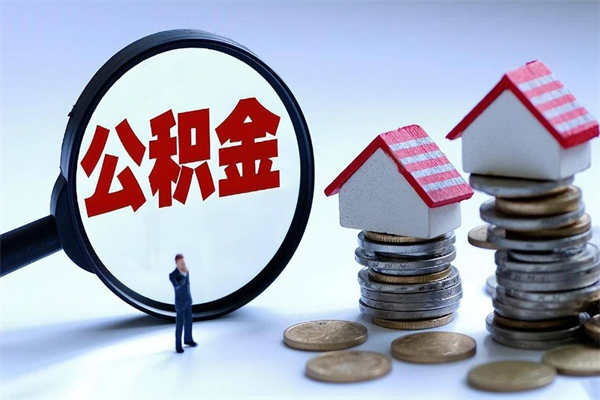 个体户可以交公积金-东阳公积金代办平台