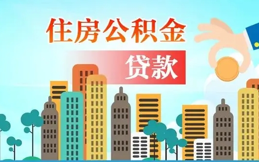 公积金7年能贷多少钱-东阳公积金代办平台